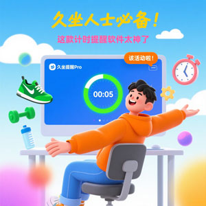 久坐人士必备！这款计时提醒软件太神了
