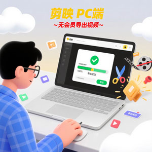 我把剪映最新版“破了”