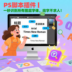PS插件 | PS字体检测脚本，一秒识别所有图层字体，找字不求人！