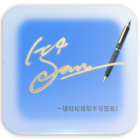天呐！“签名撮” 一键轻松提取签名！