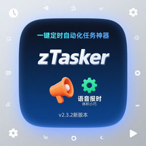一键定时自动化任务神器--zTasker，v2.3.2新版本，支持语音报时，体积小巧～