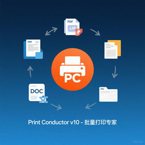 更新，Print Conductor v10：批量打印的极致之选