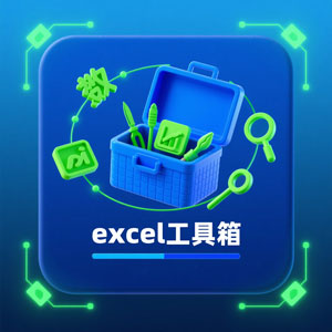 Office插件-『excel工具箱』安装包下载-附详细安装教程