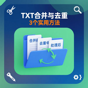 3个实用方法，解决TXT 合并与去重