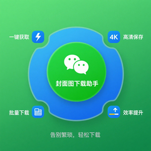 浏览器插件：微信公众号封面图下载工具