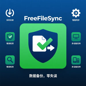 FreeFileSync：完全免费的文件夹同步备份神器，告别文件混乱！