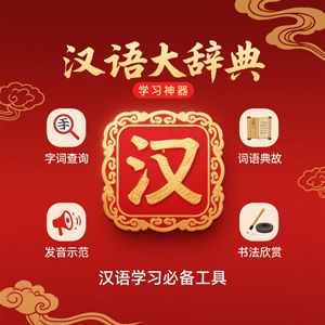 学习神器来袭！汉语大辞典登场