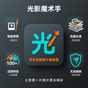 光影魔术手，非常棒的电脑图片编辑器