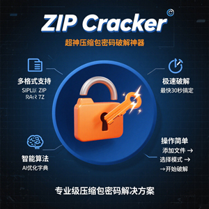超神压缩包密码破解神器：ZIP Cracker