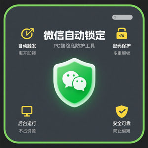 解锁微信自动锁定新体验