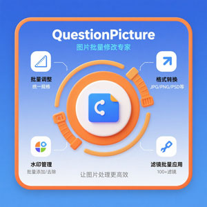 793KB 小身材大能量，QuestionPicture 批量改图超神啦！