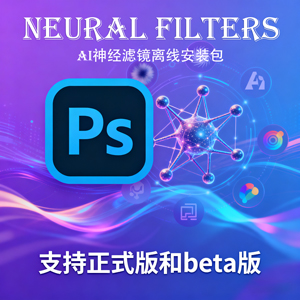 PS 2026 Neural Filters AI神经滤镜离线安装版 支持正式版和beta版(win)