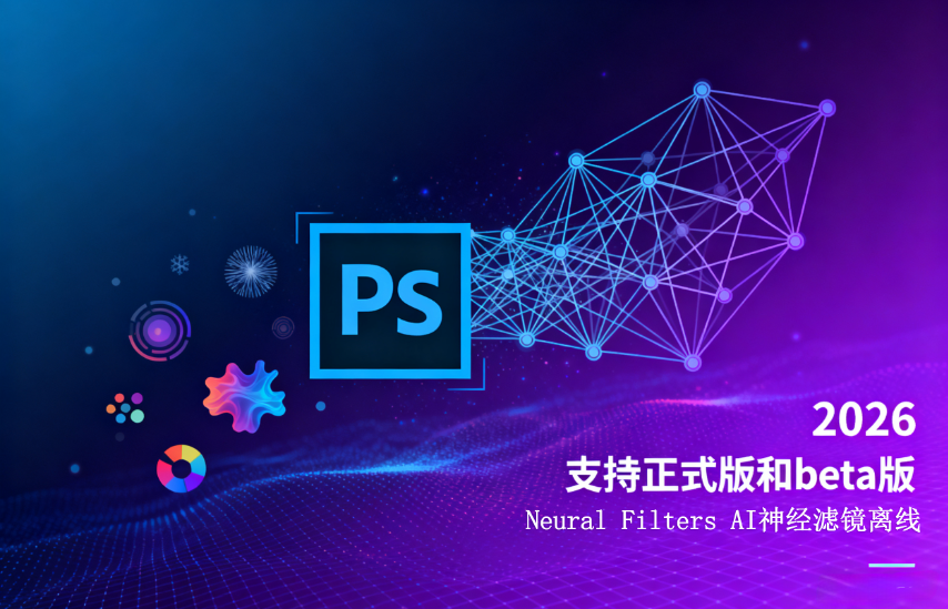 PS 2026 Neural Filters 离线安装包下载附安装教程 支持正式版和beta(win)版