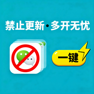办公救星！禁止微信更新、取消禁止、多开操作全揭秘，工具使用方法速收藏！