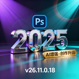PS安装包Photoshop 2025 v26.11.0.18一键安装永久使用