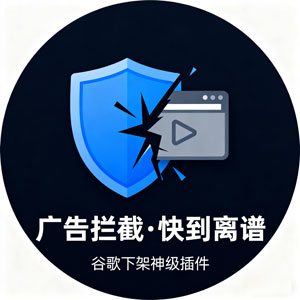谷歌下架神级插件，uBlock Origin 拦截广告快到离谱！