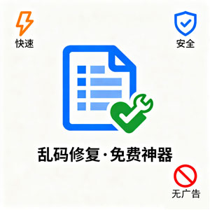 免费 Excel 乱码修复神器来了