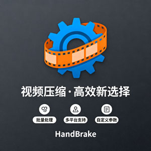 HandBrake：高效视频压缩新选择