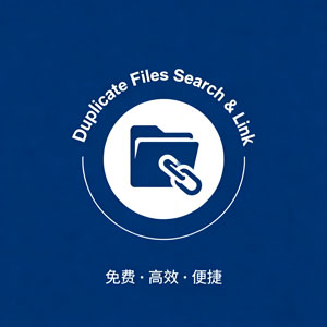 免费神器！Duplicate Files Search & Link 高效清理重复文件