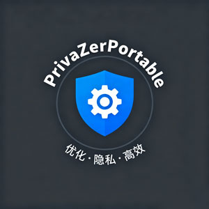 PrivaZerPortable：电脑优化与隐私保护的得力神器