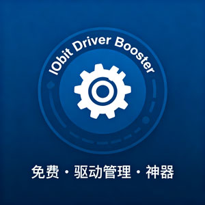 IObit Driver Booster：免费驱动管理神器