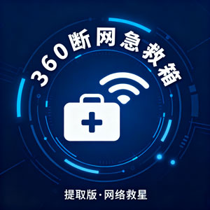 360 断网急救箱提取版：网络问题的救星
