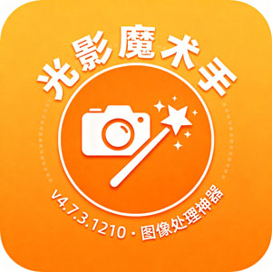 光影魔术手 v4.7.3.1210：图像处理神器，轻松玩转照片！