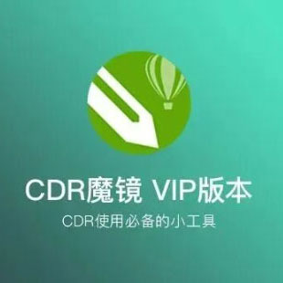 CDR小工具丨最新魔镜VIP插件包合集，支持X4 - 2025版本！