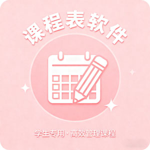 学生课程管理神器：精美课程表软件上线