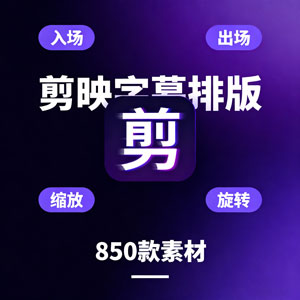 剪映高级感口播动态文字字幕排版预设标题入场出场动画素材850款