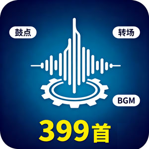 399 首卡点音效素材：自媒体视频的节奏密码