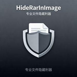 HideRarInImage：专业文件隐藏利器