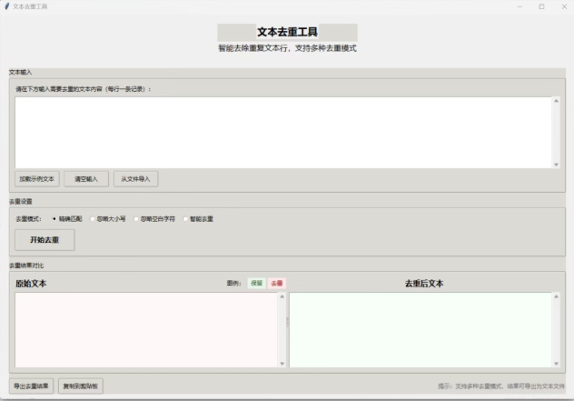 文本去重工具：智能删除重复内容，一键优化文本质量
