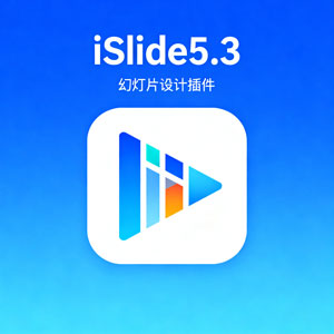 iSlide 5.3 一键解锁PPT设计力 | 内嵌38+设计辅助功能，让演示文稿专业又高效