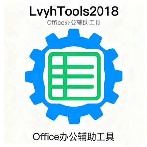 Office插件-LvyhTools2018-安装教程