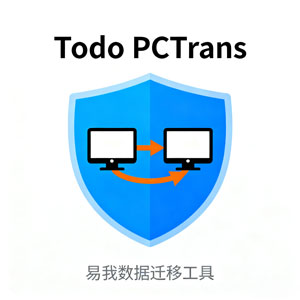 易 wo 数据迁移：打破电脑应用迁移壁垒