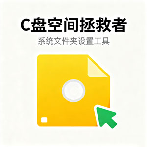 拯救 C 盘空间！系统文件夹设置工具来袭