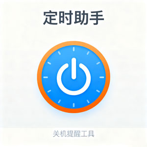超实用定时软件，关机提醒两不误！