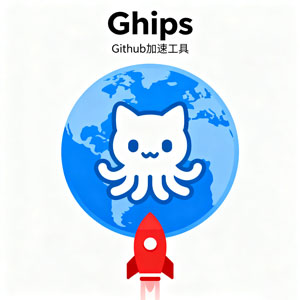 Ghips - GitHub 加速器：突破访问瓶颈，畅享极速体验