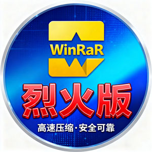 WinRAR（烈火版）：经典解压缩软件的焕新之选