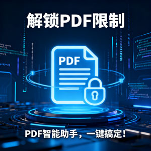 PDF解密神器 | 一键移除PDF密码限制，解锁打印/编辑/复制权限