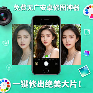 免费无广！安卓一键修图神器来袭