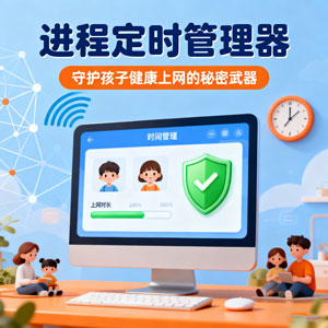 进程定时管理器：守护孩子健康上网的秘密武器