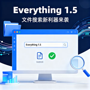 Everything 1.5  | 秒级搜索NTFS硬盘文件，重新定义电脑搜索效率