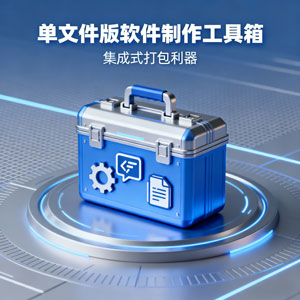 单文件版软件制作工具箱：集成式打包利器
