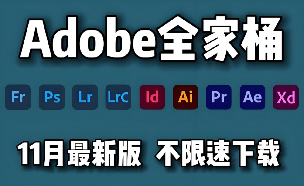 Adobe 2026 全家桶，全新体验等你尝鲜！