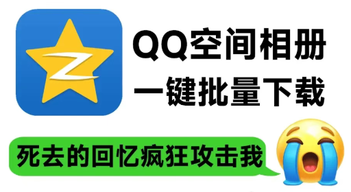 一键备份青春！QQ空间相册/视频批量下载工具，让回忆永不褪色