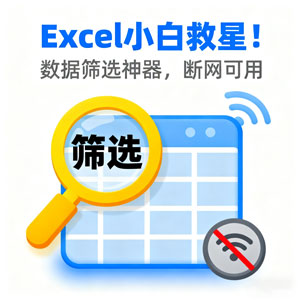 Excel数据筛选神器|小白也能秒级完成复杂条件查询