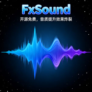 免费开源！FxSound 音效神器再出山，速来捡漏！