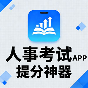 哇塞！这款人事考试 APP 刷真题、定计划，高效备考不是梦！